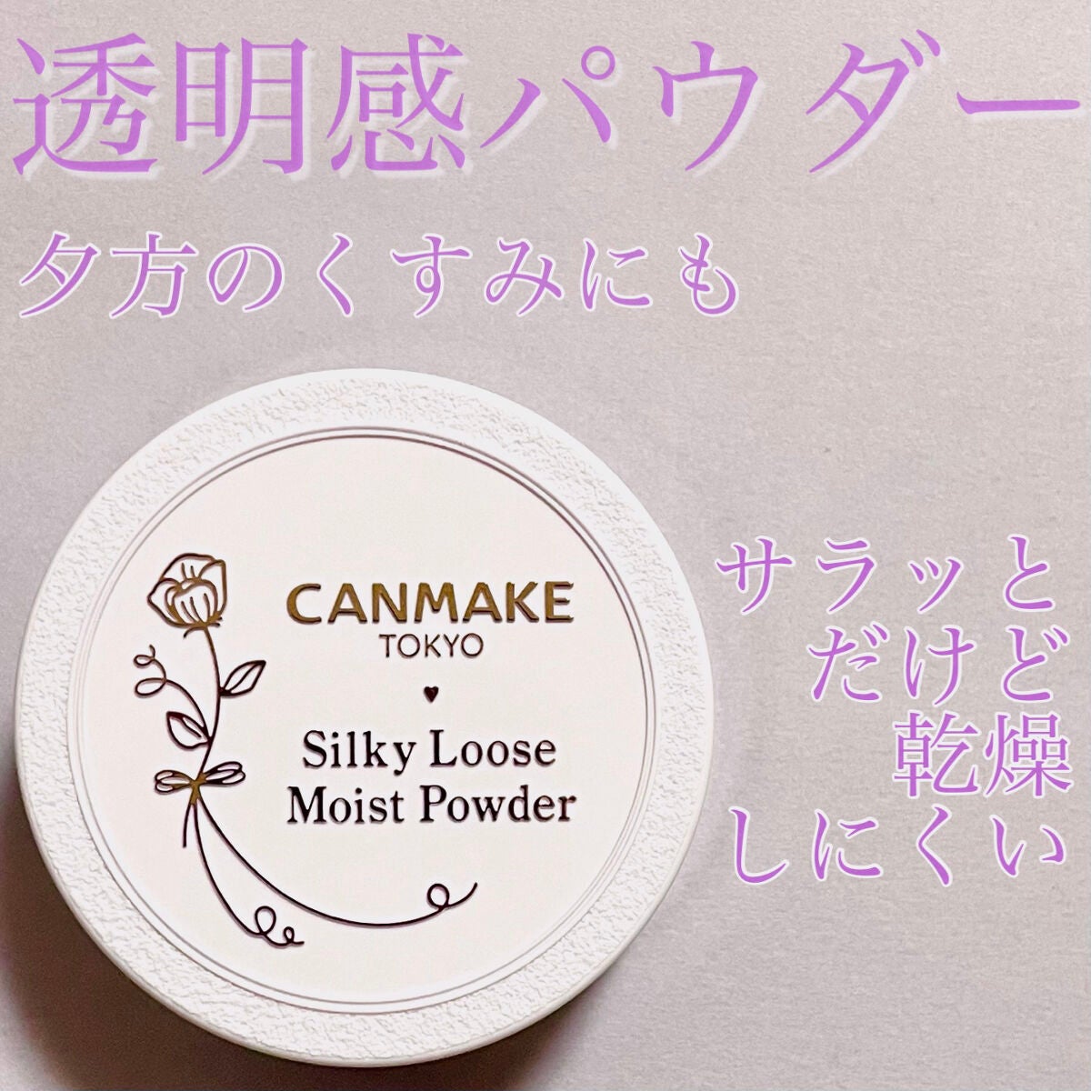 シルキールースモイストパウダー/キャンメイク/ルースパウダーを使ったクチコミ(1枚目)