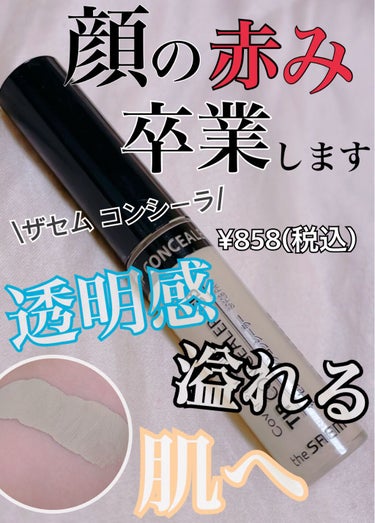 カバーパーフェクション チップコンシーラー/the SAEM/リキッドコンシーラーを使ったクチコミ（1枚目）