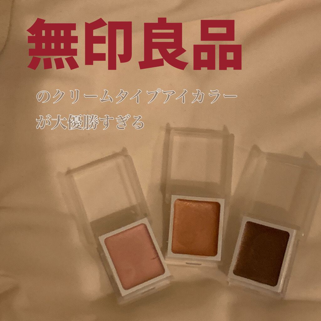 アイカラー クリームタイプ/無印良品/ジェル・クリームアイシャドウを使ったクチコミ(1枚目)