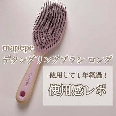 マペペ デタングリングブラシ ロングのクチコミ「使用し始めて1年2ヶ月ほど経過したので
使用感をレポします_ ✍🏻


🏷マペペ / デタング.....」（1枚目）