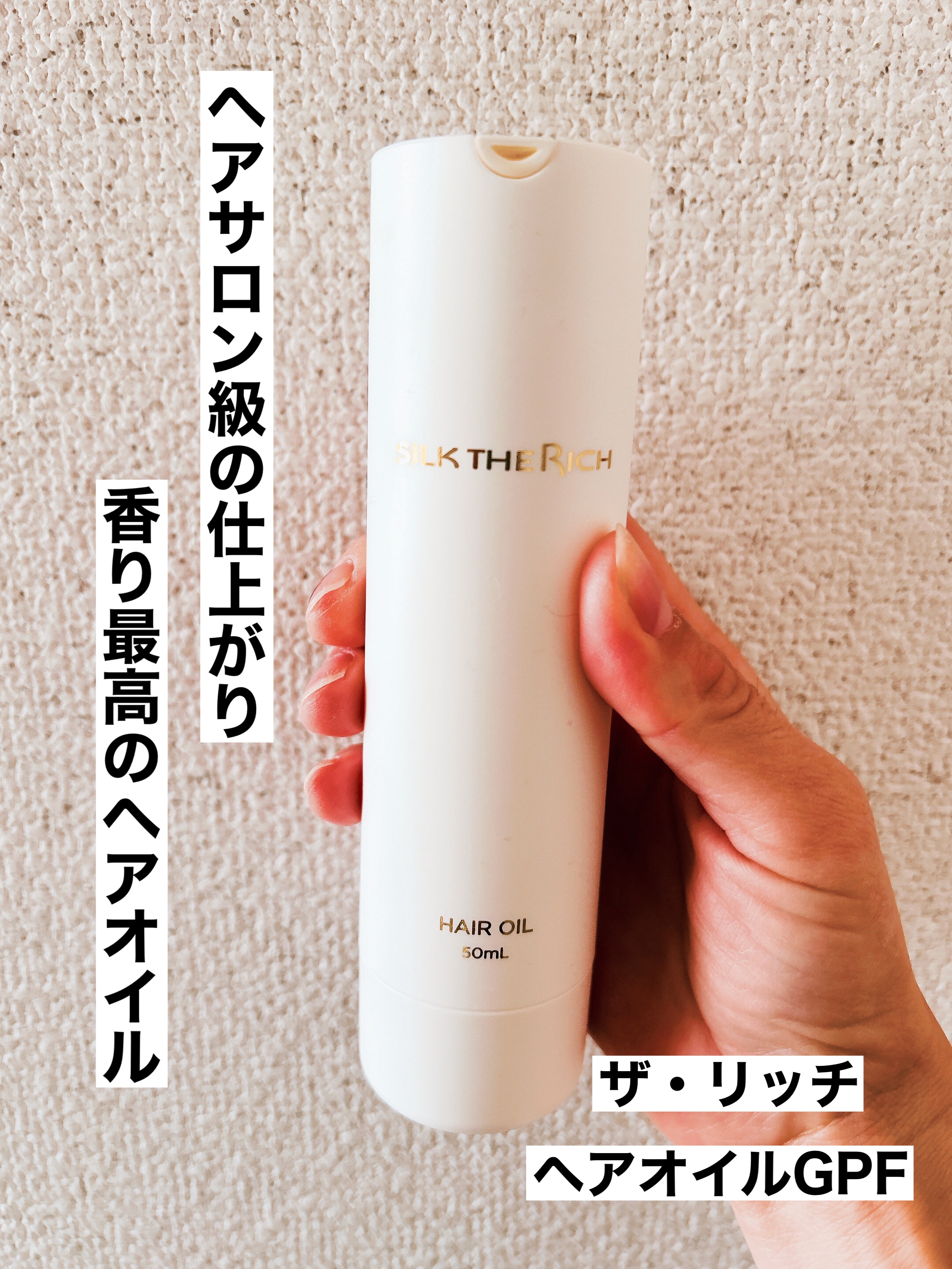 ザ・リッチ ヘアオイルGPF/SILK THE RICH/ヘアオイルを使ったクチコミ（1枚目）