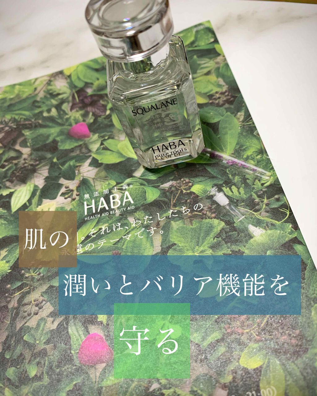 高品位「スクワラン」/HABA/フェイスオイルを使ったクチコミ（1枚目）