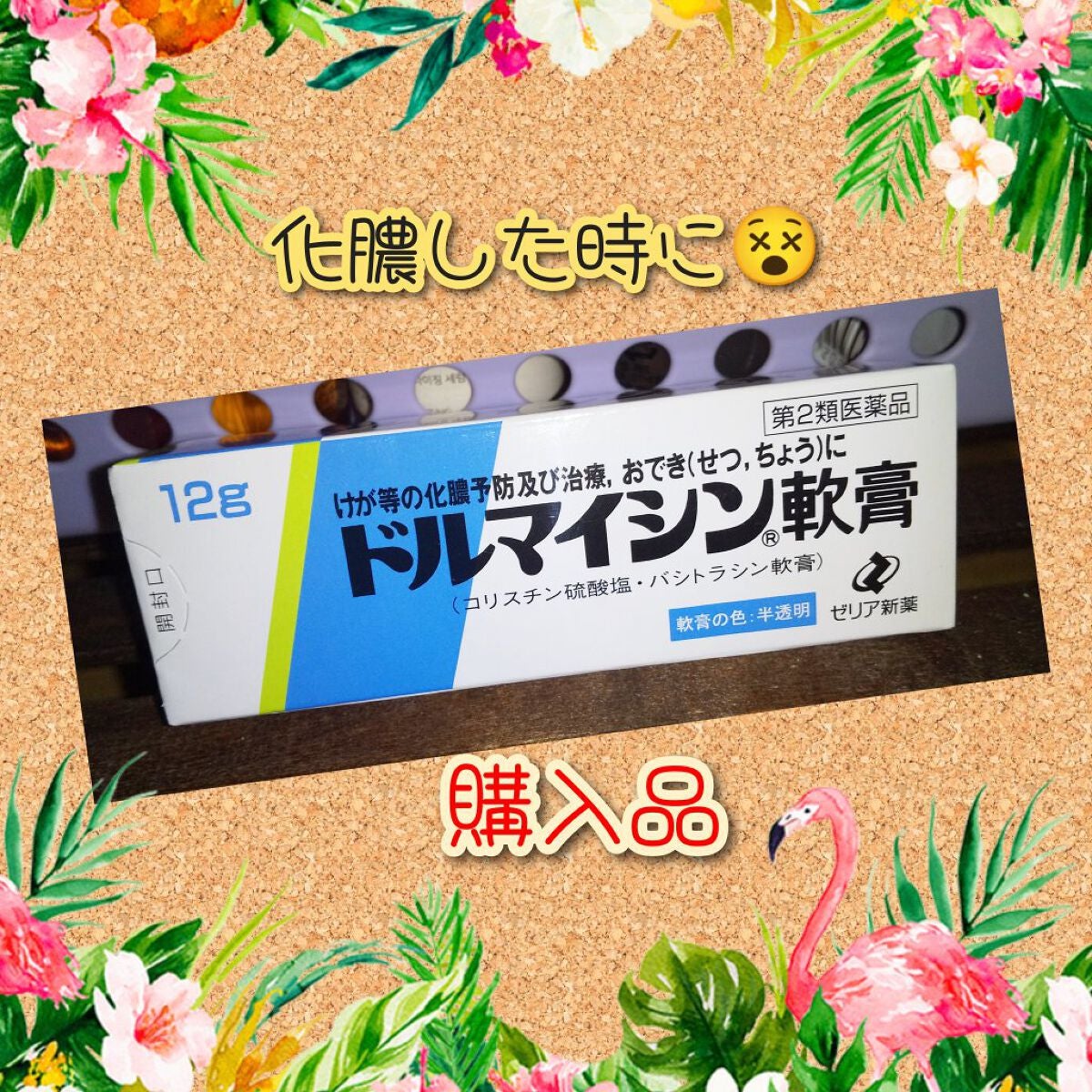 ドルマイシン軟膏(医薬品)/ゼリア新薬工業/その他を使ったクチコミ(1枚目)
