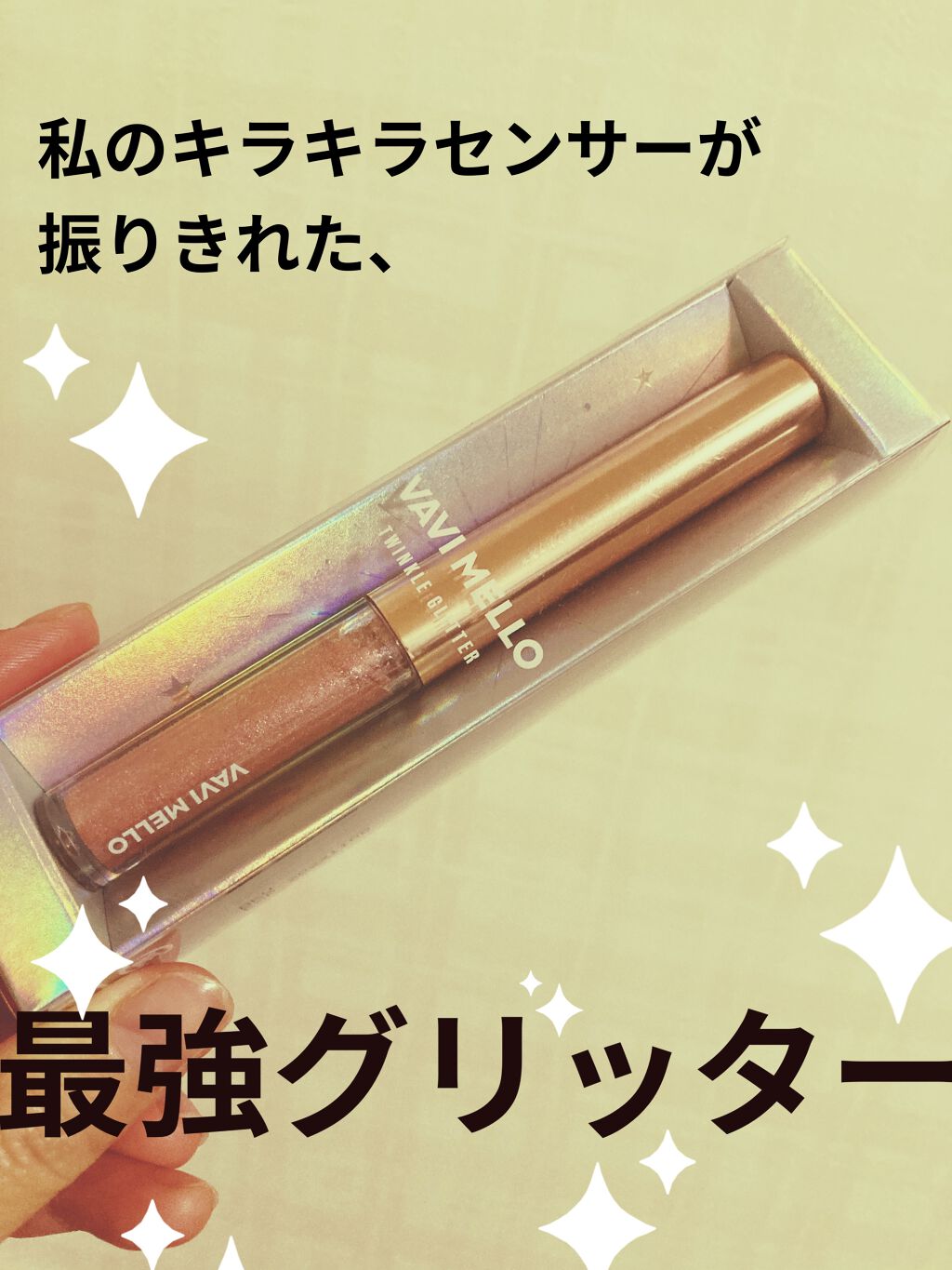 トゥインクルグリッター/VAVI MELLO/グリッターを使ったクチコミ（1枚目）