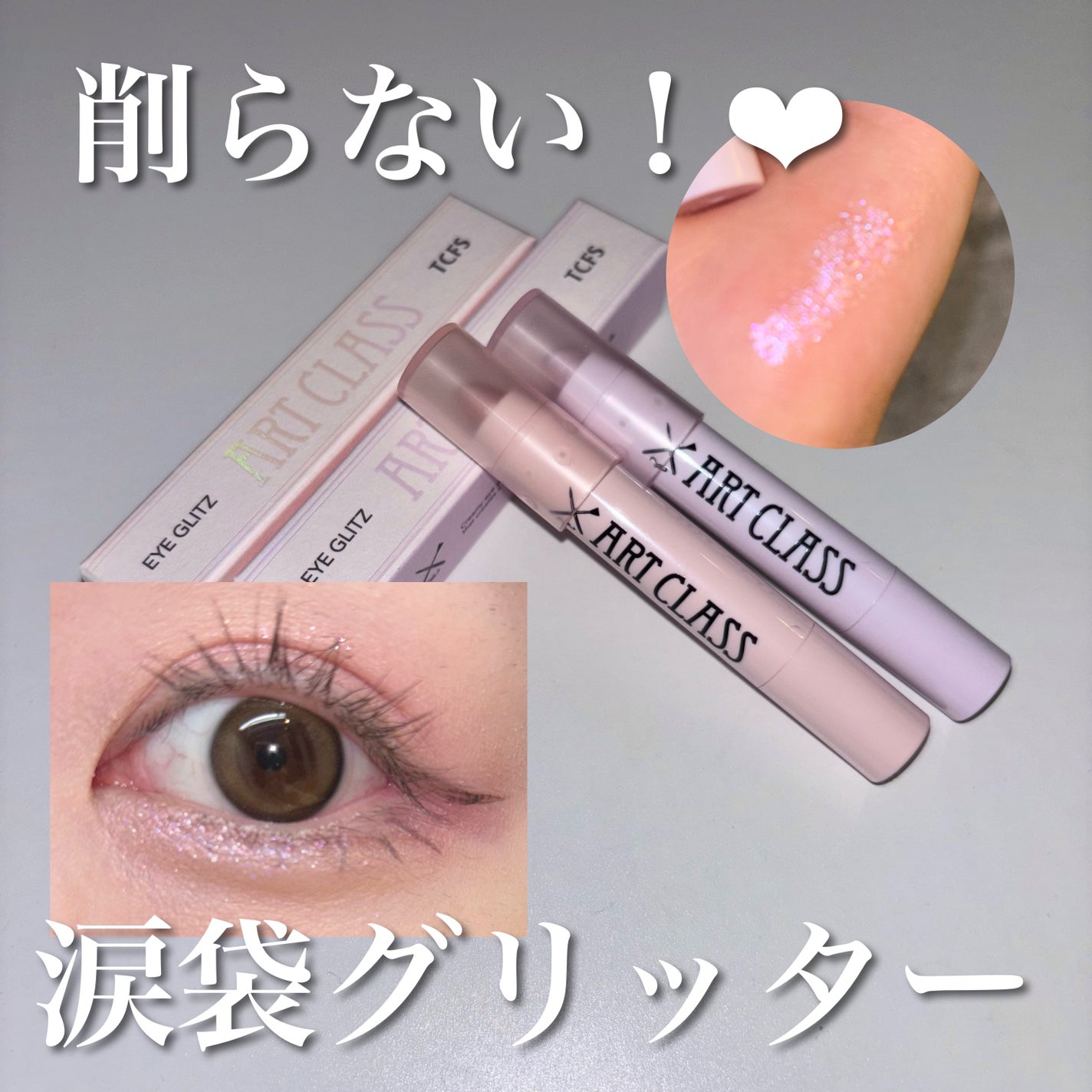 アートクラス アイグリッツ/too cool for school/スティックアイシャドウを使ったクチコミ(1枚目)