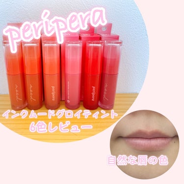 PERIPERAインク ムード グロイ ティント
LIPSのプレゼントで全色当選しました🥹

嬉しすぎる！！


ということで、普段使わない色も含め全て試してみました！！


テクスチャーは、ロムアンド