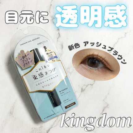 キングダム 束感カールマスカラ/キングダム/マスカラを使ったクチコミ(1枚目)