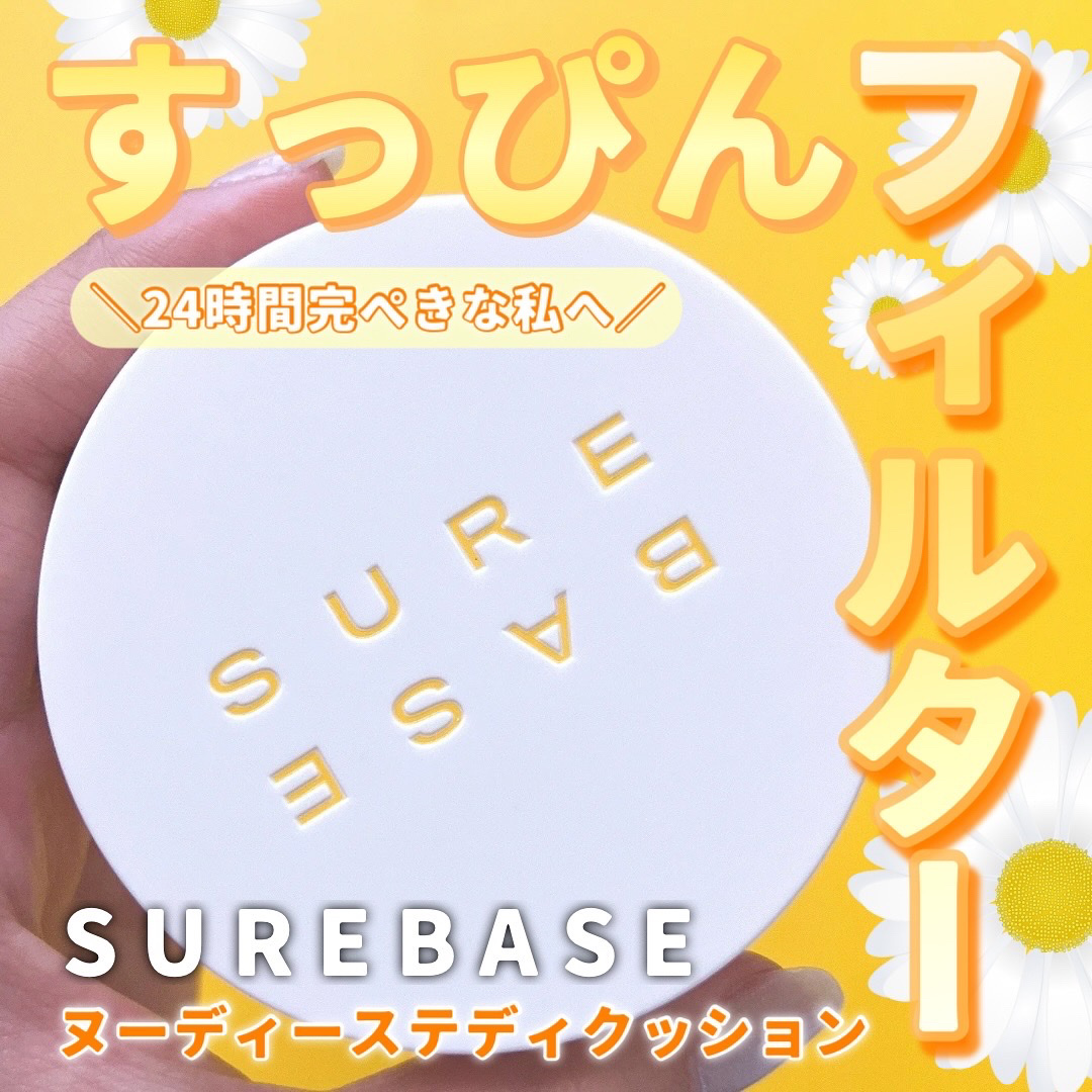 ヌーディステディクッション/SUREBASE/クッションファンデーションを使ったクチコミ（1枚目）
