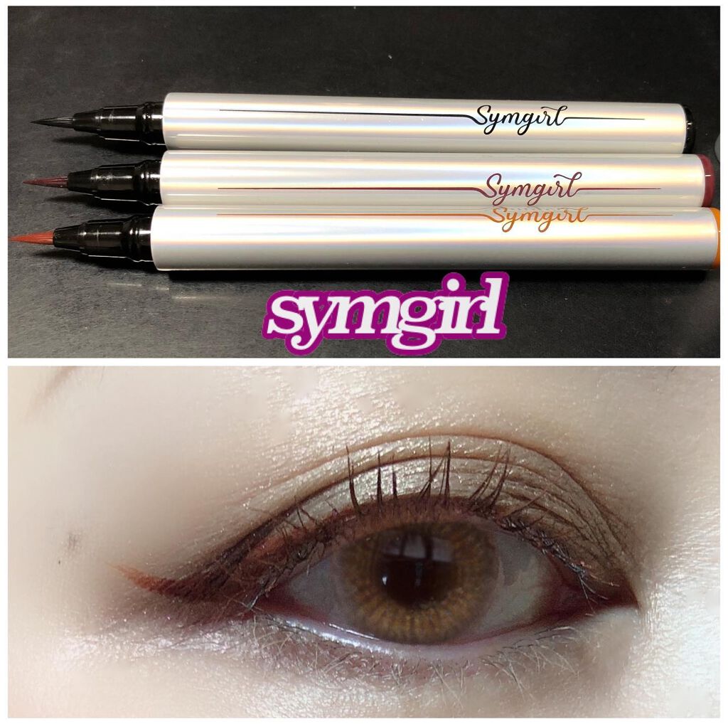 シムガール リキッドアイライナー/Symgirl/リキッドアイライナーを使ったクチコミ(1枚目)