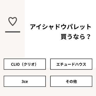 요즘 🐽 on LIPS 「【質問】アイシャドウパレット買うなら？【回答】・CLIO（クリ..」（1枚目）