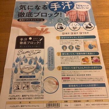 こんにちは🍀先日、ミックコスモ様からべっぴんボディ薬用アセブロックバムバムをモニターとして頂いたのでご紹介します

🌟手汗、足汗、ワキ汗を徹底ブロック

🌟汗の嫌な臭いもブロック、殺菌成分入り

🌟サラサラ肌が続くマイクロパウダーinでスマホ指もスムーズ

🌟携帯に便利なコンパクトサイズ


手にも使えるなんて、凄いですね✨
私は主に脇と足裏に使っています
手に取ってみると、とても柔らかい質感です
塗った瞬間すぐにサラッとしています
メントールが入っているからひんやりスーッとします
汗もちゃんと抑えてくれて、臭いもブロックしてくれます✨
今まで色んな制汗剤を使ってきましたが、これが1番サラッとしてて、良い意味で塗っている感じがしなかったです
手にも良さそうです
コンパクトで持ち運びができるというのもポイントが高いです🥳

それでは、見てくださってありがとうございました！

#制汗バーム
#バムバム
#ミックコスモ
#制汗剤の画像 その2