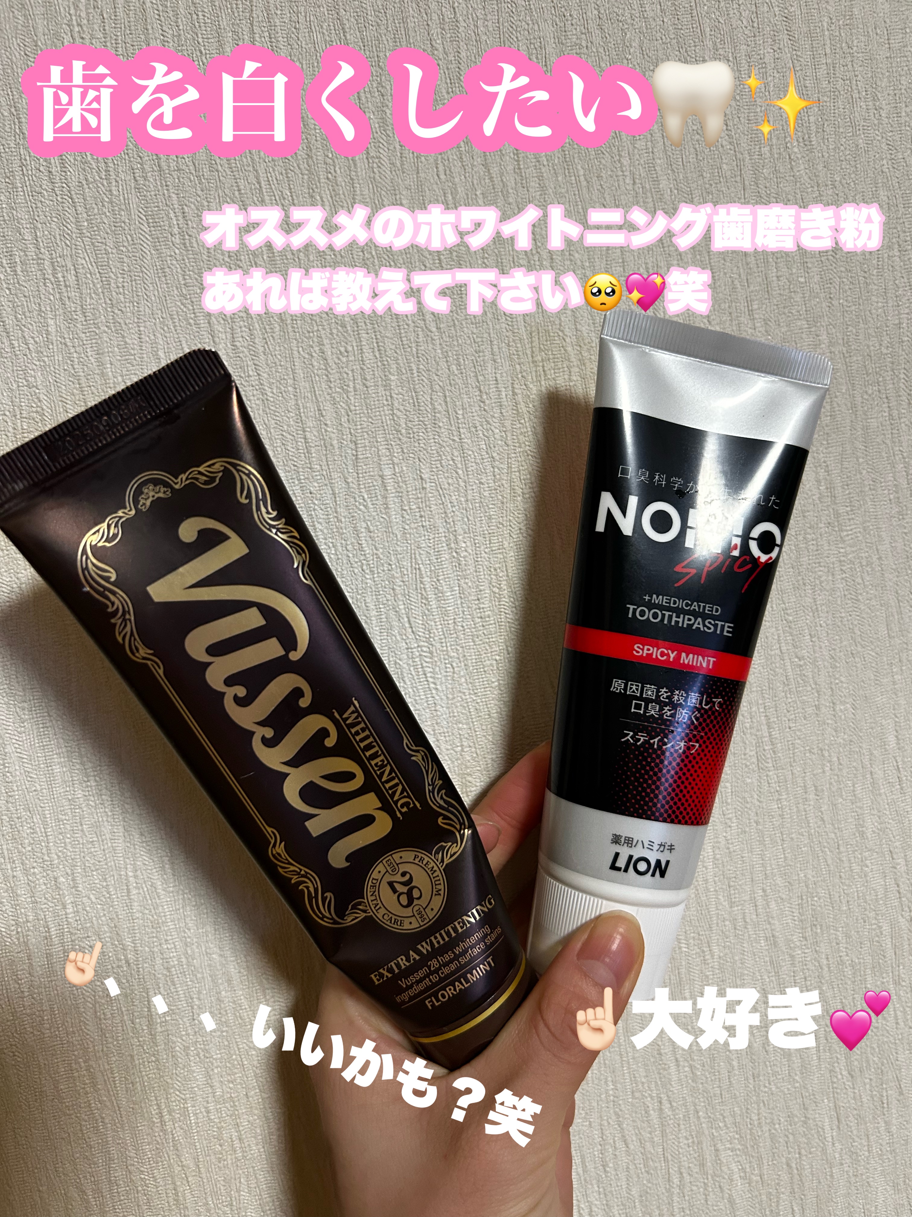 みなさまこんばんは🌝

今回紹介するのは

🩷NONIOハミガキ　スパイシーミント🩷
と
🩷vussen　ビューセン美白歯磨き粉🩷

です😍✨



この前歯医者さんに行った際、
歯科衛生士さんに歯白いですね☺️
って褒めて頂き