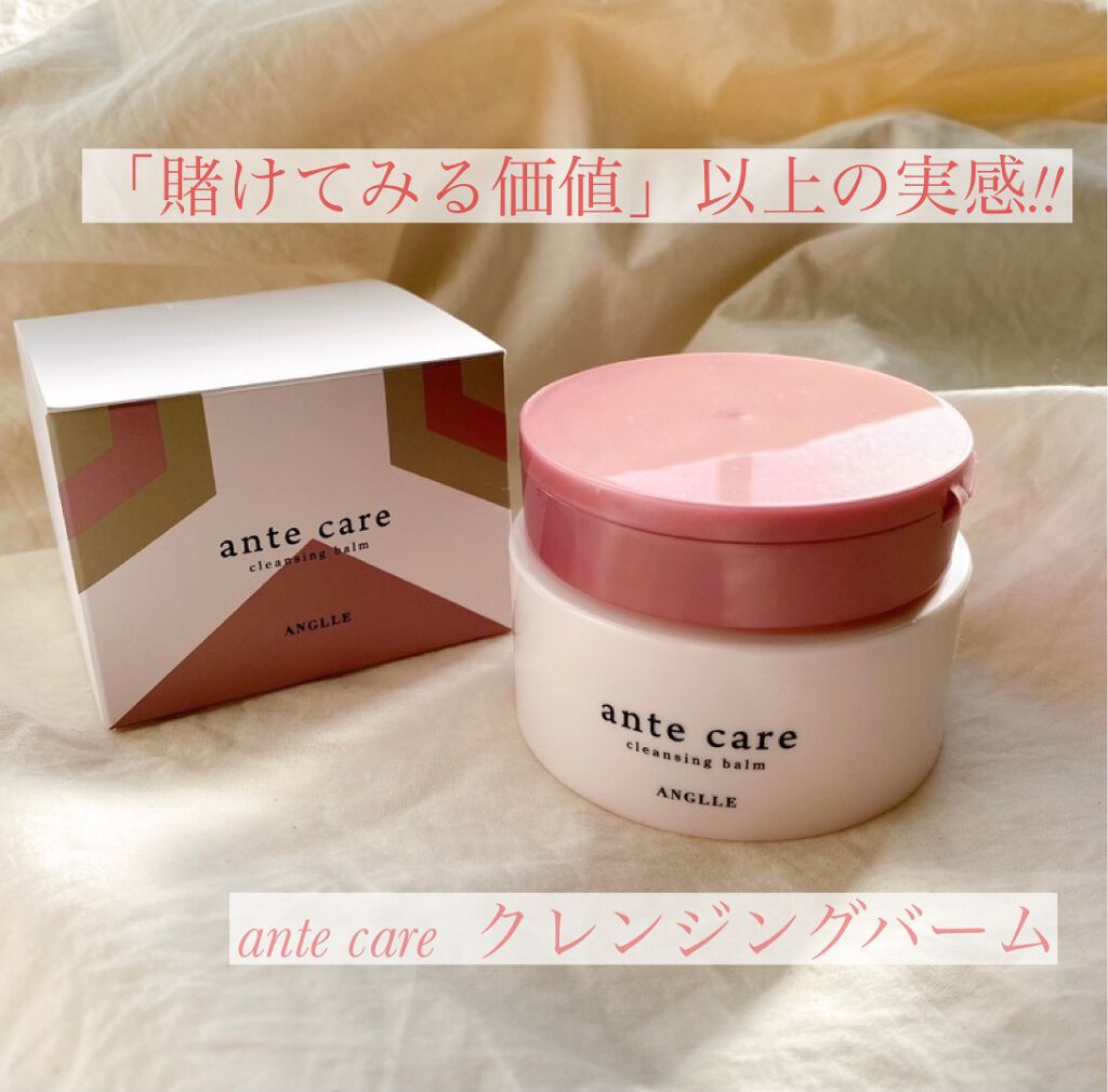 クレンジングバーム/ante care/クレンジングバームを使ったクチコミ（1枚目）
