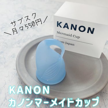 カノンマーメイドカップ/KANON/その他生理用品を使ったクチコミ（1枚目）