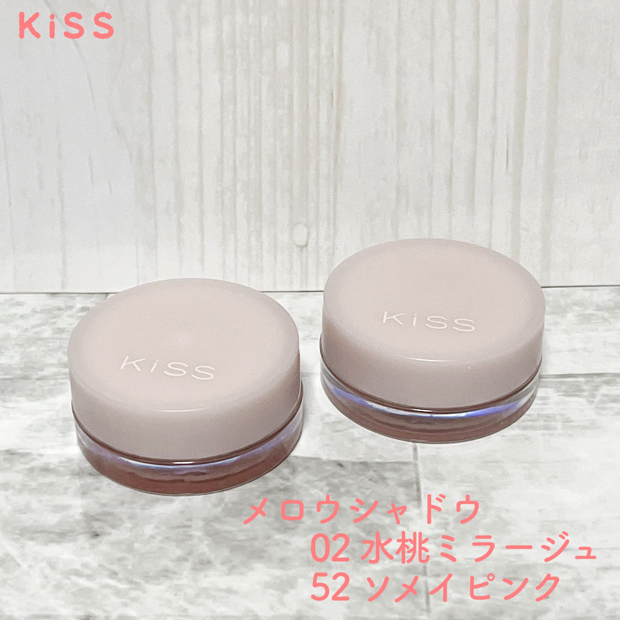 メロウシャドウ/KiSS/ジェル・クリームアイシャドウを使ったクチコミ（1枚目）