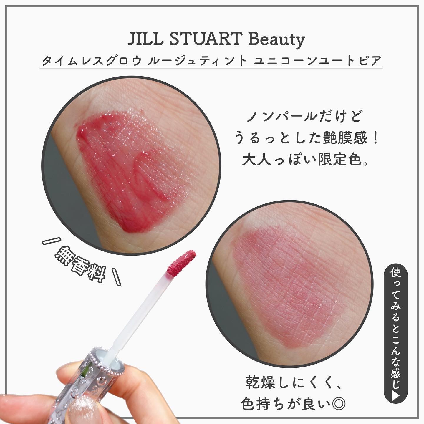 ユニコーンユートピア コレクション タイムレスグロウ　ルージュティント　ユニコーンユートピア/JILL STUART/メイクアップキットを使ったクチコミ（3枚目）