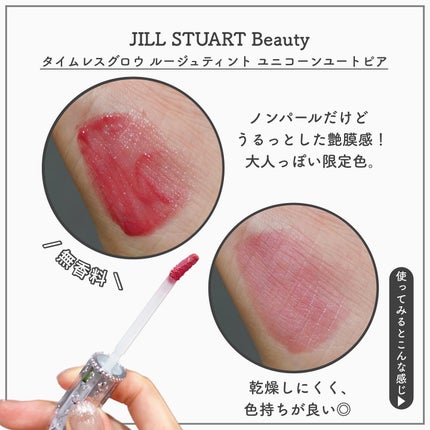 ユニコーンユートピア コレクション タイムレスグロウ ルージュティント ユニコーンユートピア/JILL STUART/メイクアップキットを使ったクチコミ(3枚目)