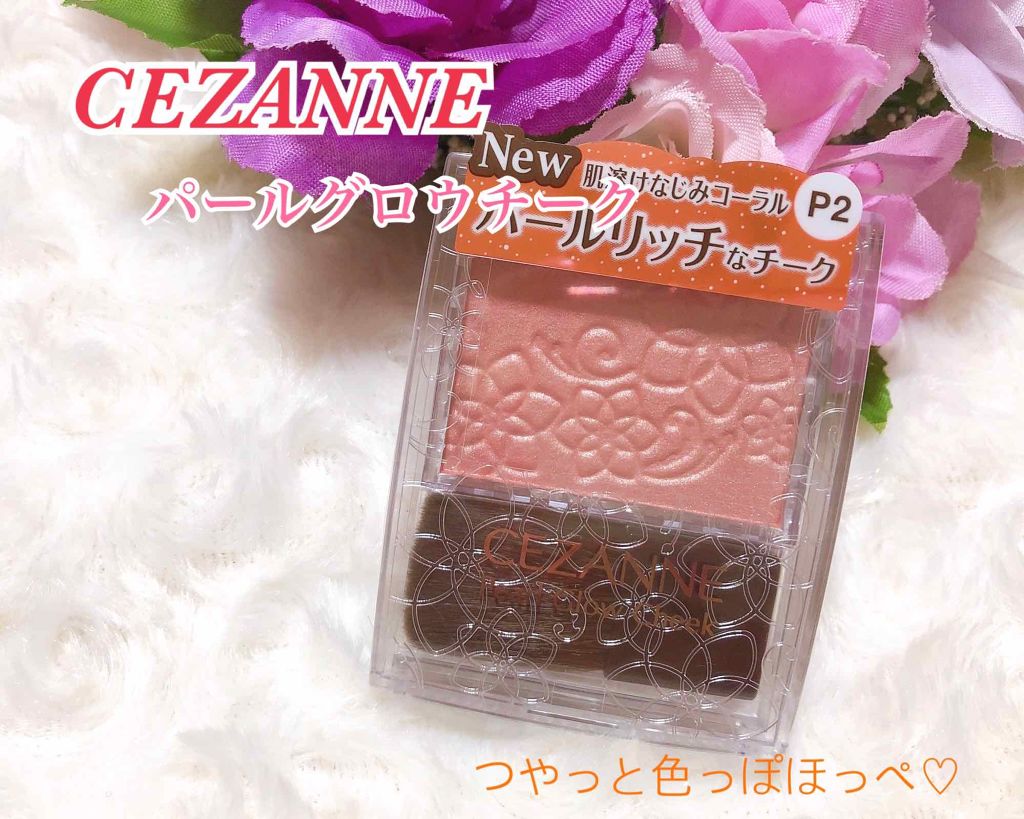 パールグロウチーク/CEZANNE/パウダーチークを使ったクチコミ(1枚目)