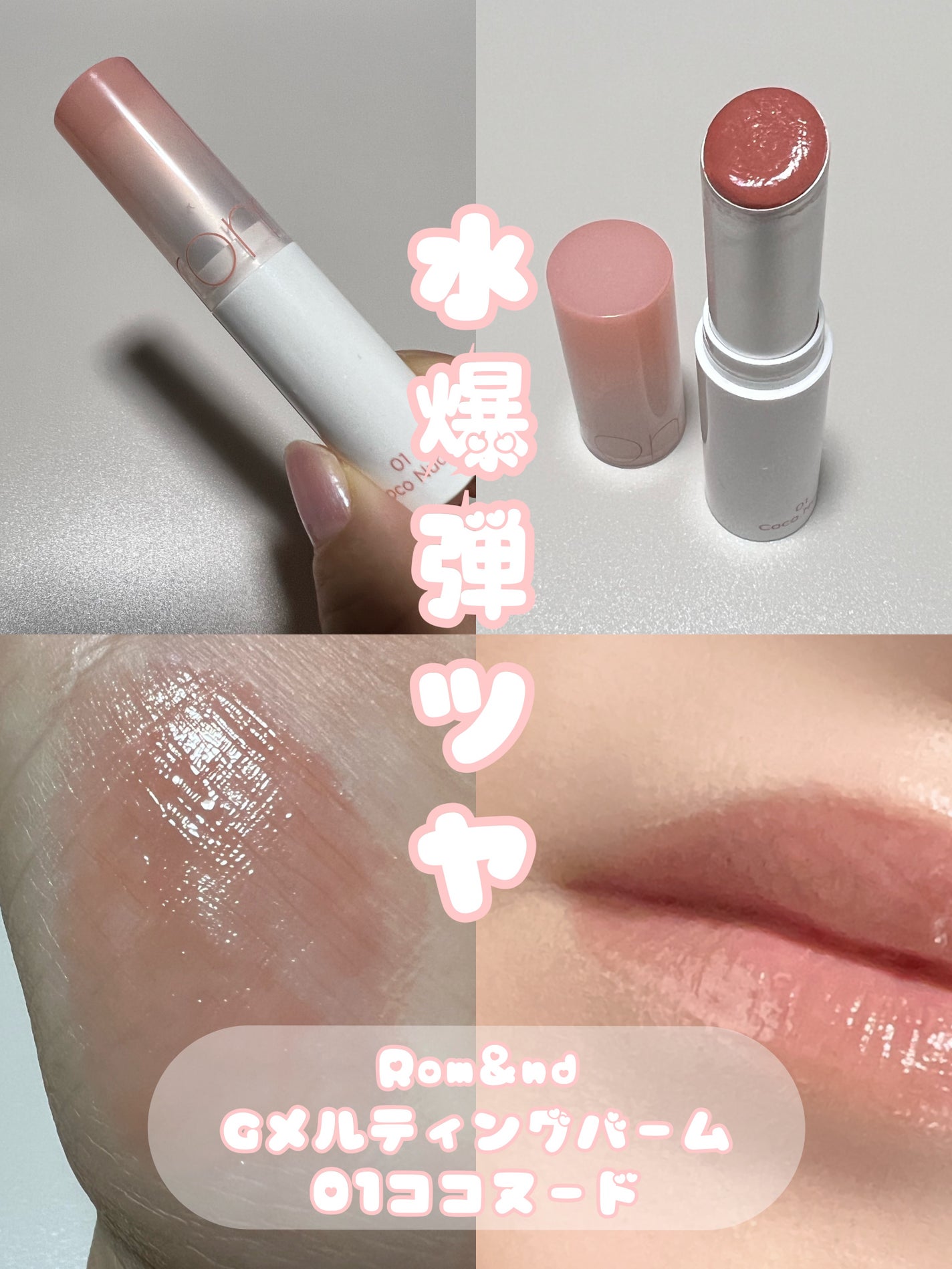 グラスティングメルティングバーム/rom&nd/リップバームを使ったクチコミ(1枚目)