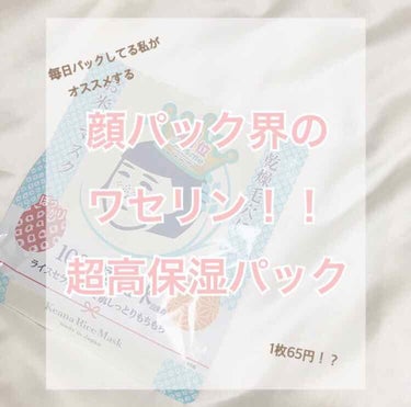 お米のマスク/毛穴撫子/シートマスク・パックを使ったクチコミ（1枚目）