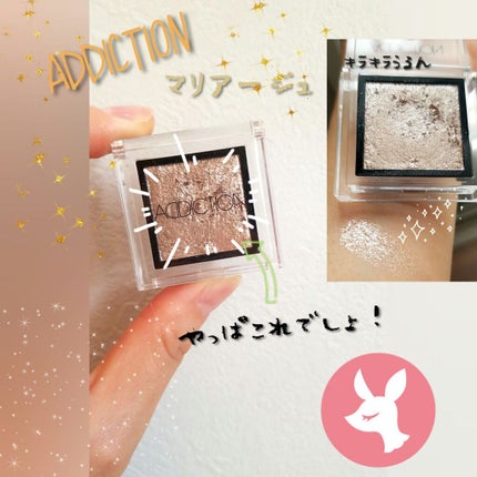 アディクション ザ アイシャドウ/ADDICTION/単色アイシャドウを使ったクチコミ(1枚目)