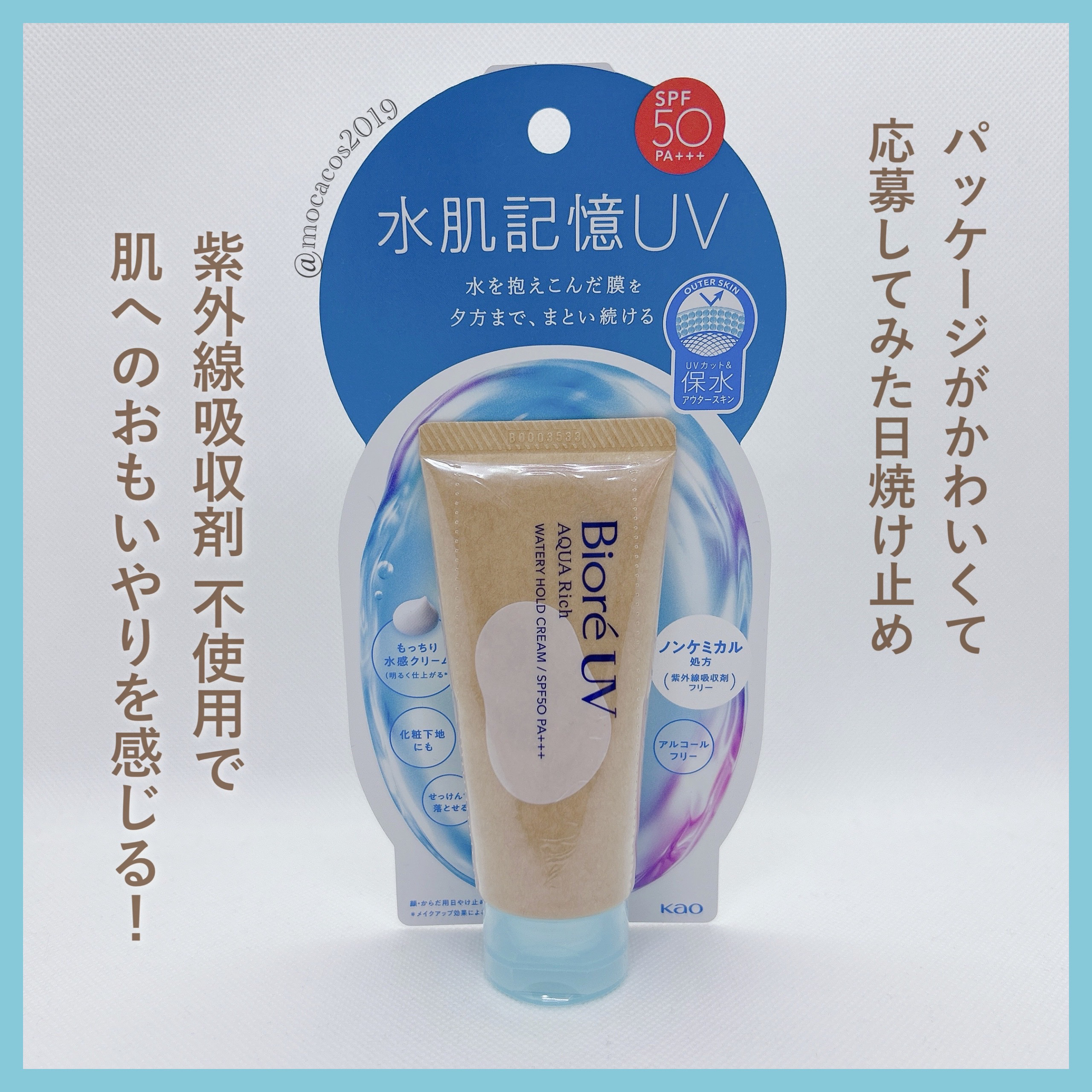 ビオレUV アクアリッチ ウォータリーホールドクリーム（水肌記憶UV）/ビオレ/日焼け止めクリームを使ったクチコミ（2枚目）