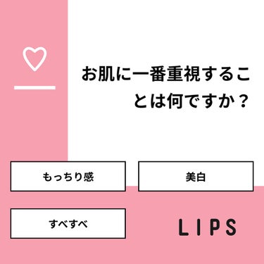 おとは on LIPS 「【質問】お肌に一番重視することは何ですか？【回答】・もっちり感..」（1枚目）