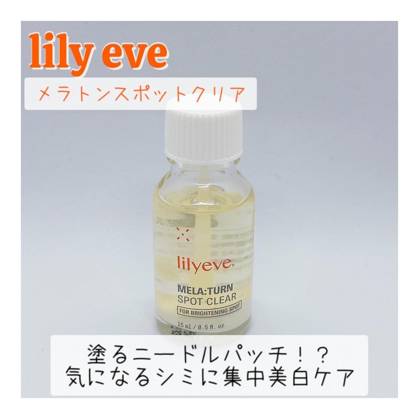 メラターンスポットクリア/リリーイブ/その他スキンケアを使ったクチコミ(1枚目)