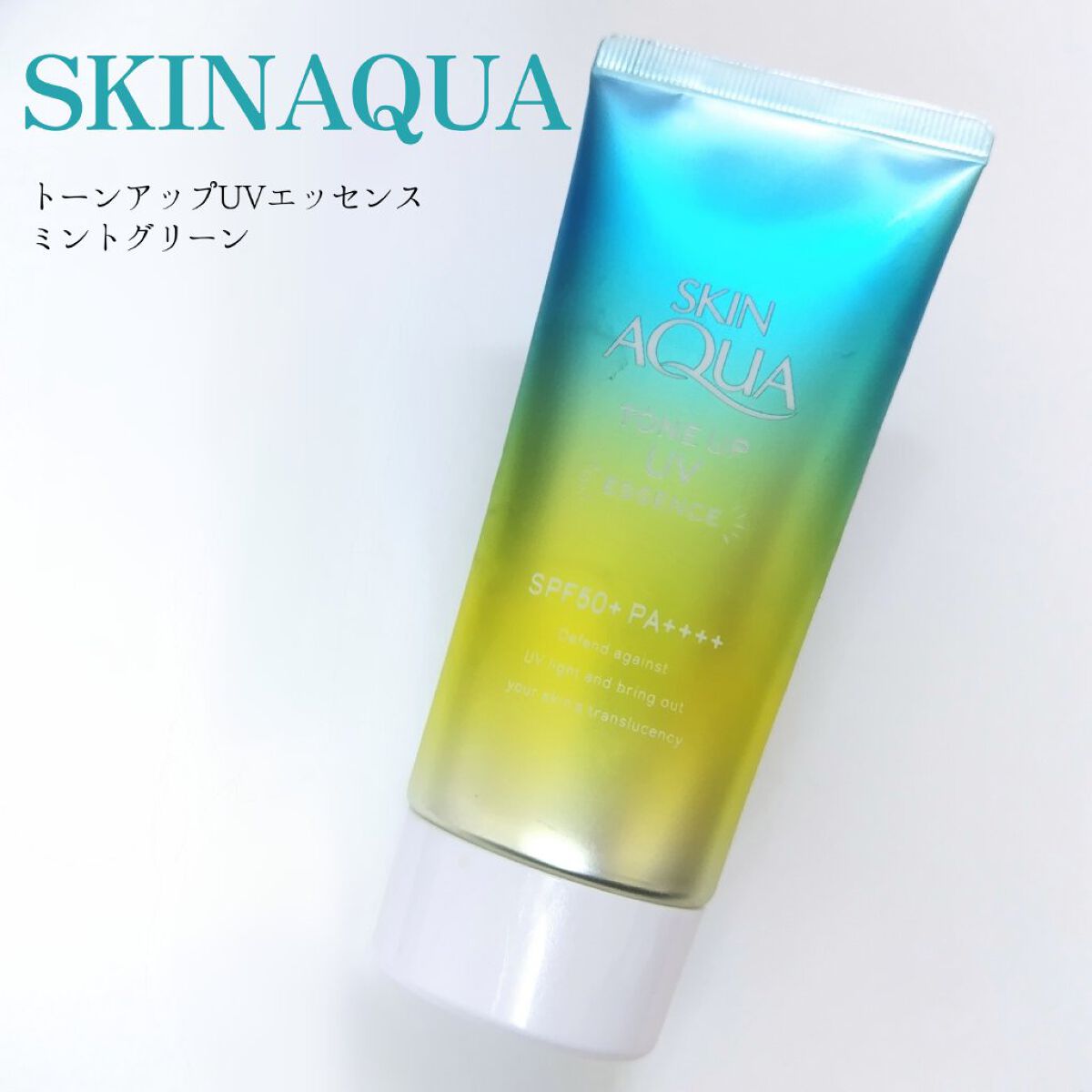 スキンアクア トーンアップUVエッセンス/スキンアクア/日焼け止めクリームを使ったクチコミ（1枚目）