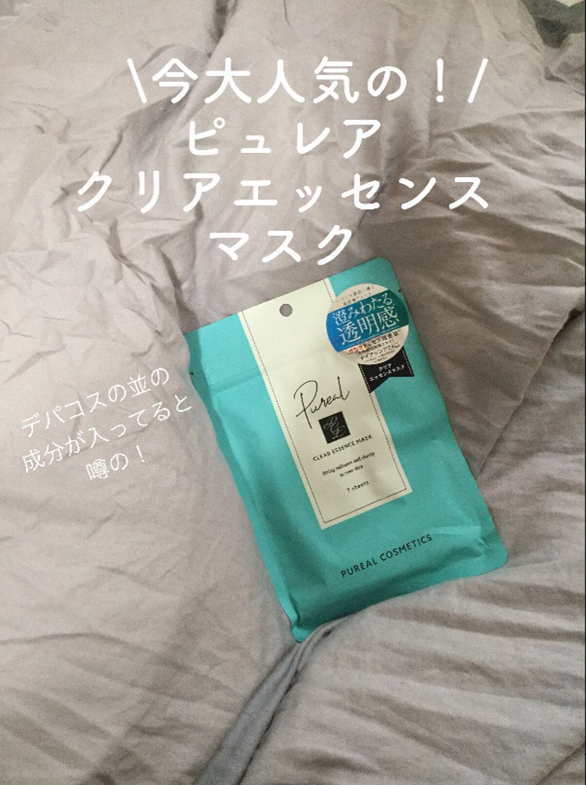 クリアエッセンスマスク/ピュレア/シートマスク・パックを使ったクチコミ（1枚目）
