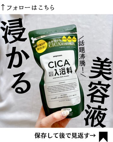 amproom CICA成分配合入浴料のクチコミ「@yurika_nikibi.care 👉ニキビ撲滅したい人

保存して後でたくさん見返してね.....」（1枚目）