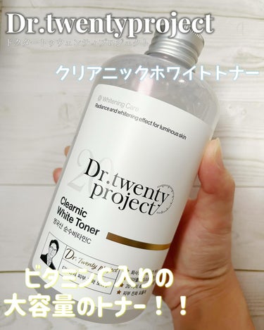 Dr. twentyproject クリアニックホワイトトナーのクチコミ「#PR 

ドクタートゥウェンティプロジェクト
クリアニックホワイトトナー

\大容量のビタミ.....」（1枚目）