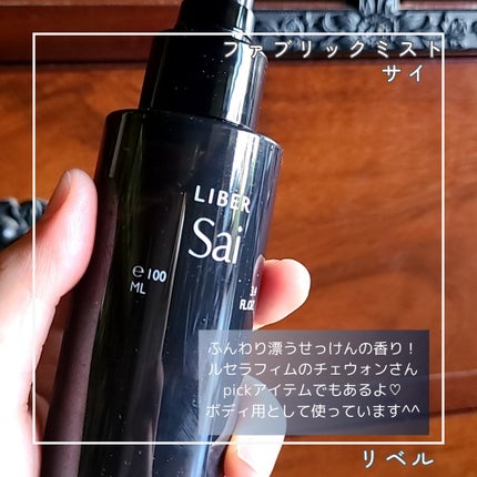 FABRIC PERFUME 1.Sai(best/soap)/LIBER/ファブリックミストを使ったクチコミ(4枚目)