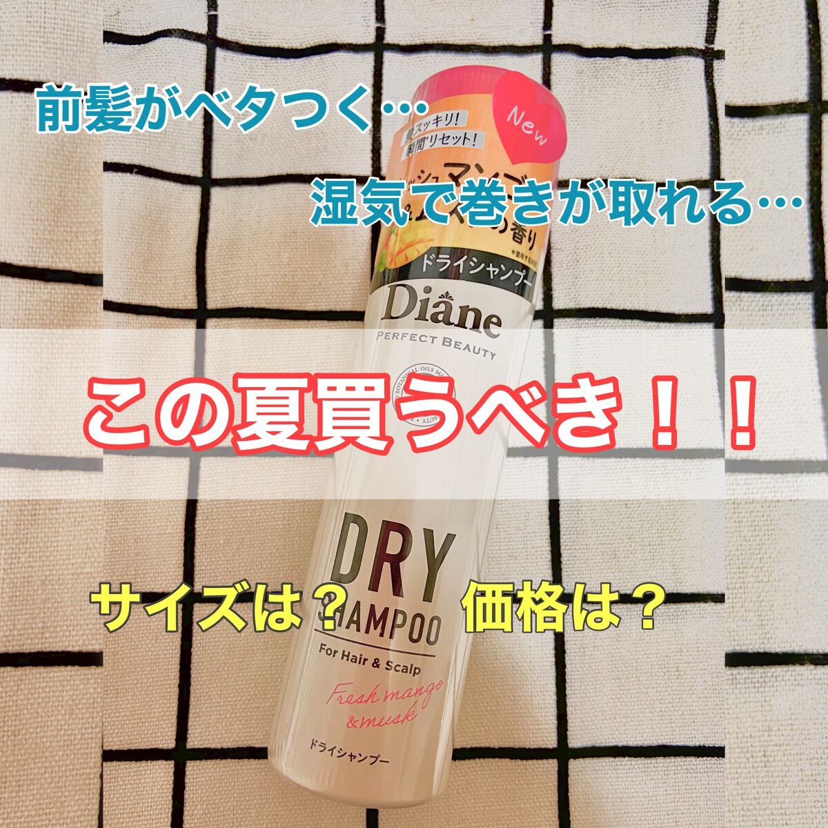 パーフェクトビューティー ドライシャンプー フレッシュマンゴー&ムスクの香り/ダイアン/ドライシャンプーを使ったクチコミ(1枚目)