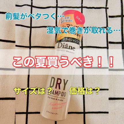 パーフェクトビューティー ドライシャンプー フレッシュマンゴー&ムスクの香り/ダイアン/ドライシャンプーを使ったクチコミ(1枚目)