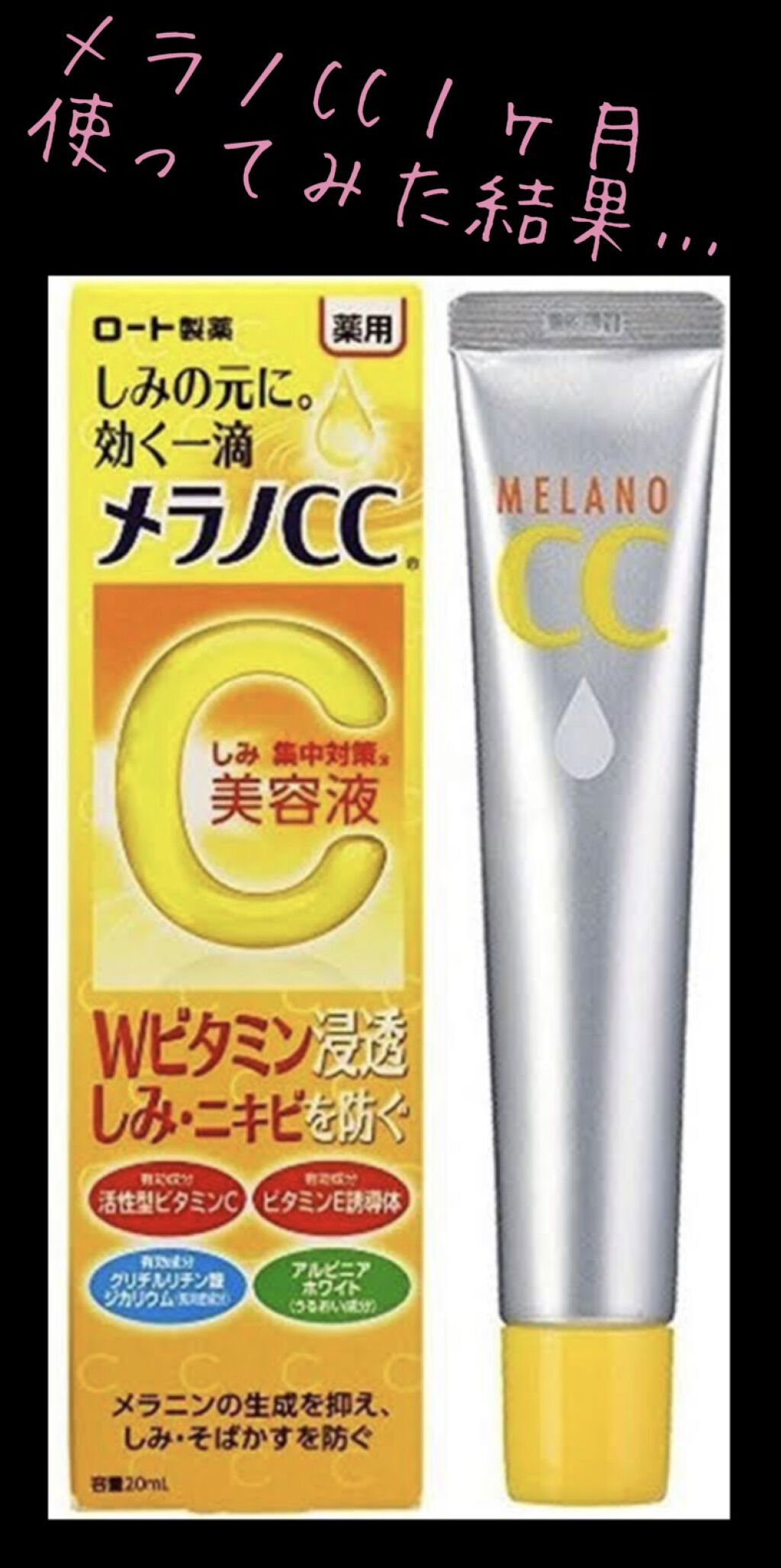 薬用 しみ 集中対策 美容液/メラノCC/美容液を使ったクチコミ（1枚目）