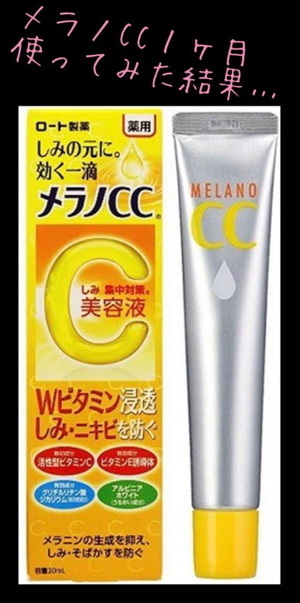 薬用 しみ 集中対策 美容液/メラノCC/美容液を使ったクチコミ(1枚目)