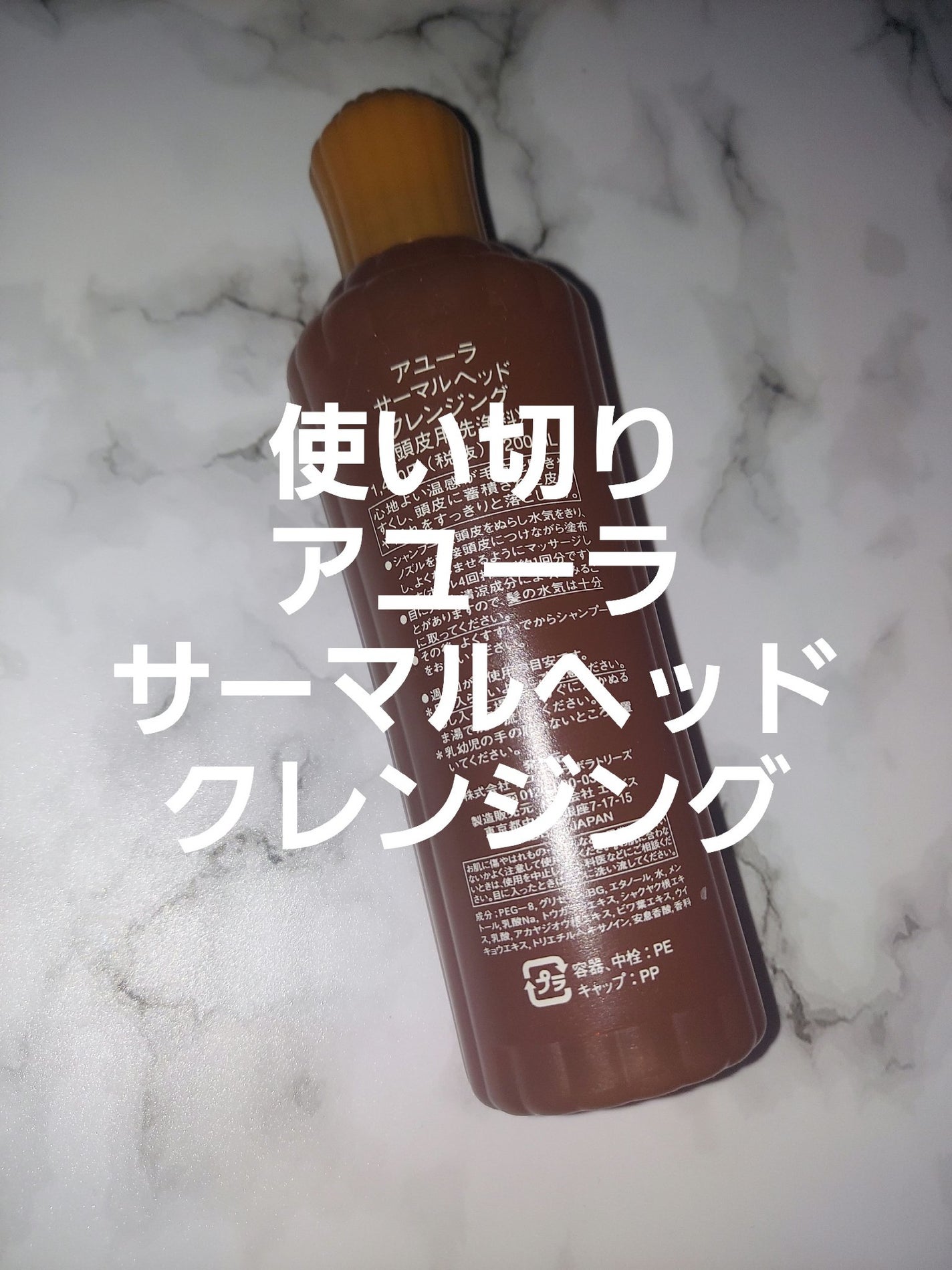 サーマルヘッドクレンジング/AYURA/頭皮クレンジングを使ったクチコミ(1枚目)