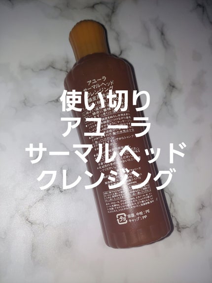 サーマルヘッドクレンジング/AYURA/頭皮クレンジングを使ったクチコミ(1枚目)