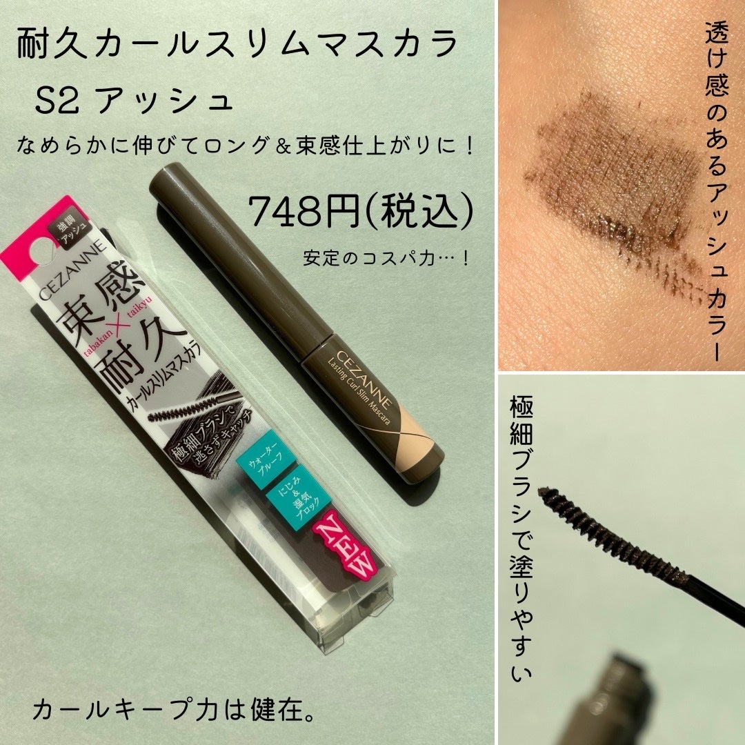 耐久カールスリムマスカラ/CEZANNE/マスカラを使ったクチコミ(2枚目)