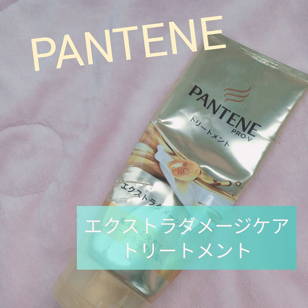 エクストラダメージケア デイリー補修トリートメント/パンテーン/洗い流すヘアトリートメントを使ったクチコミ(1枚目)