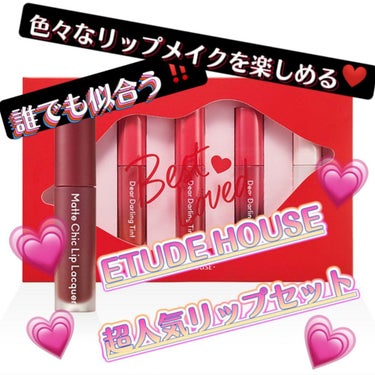 初投稿です🔰よろしくおねがいします🙇‍♀️


今回紹介したいコスメは、

 ETUDE     ミニリップキット ベストラブ
    𓊆オンライン限定     ¥1980(税込)ㅤ𓊇         