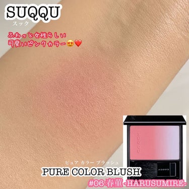 ピュア カラー ブラッシュ 06 春菫-HARUSUMIRE/SUQQU/パウダーチークを使ったクチコミ（2枚目）