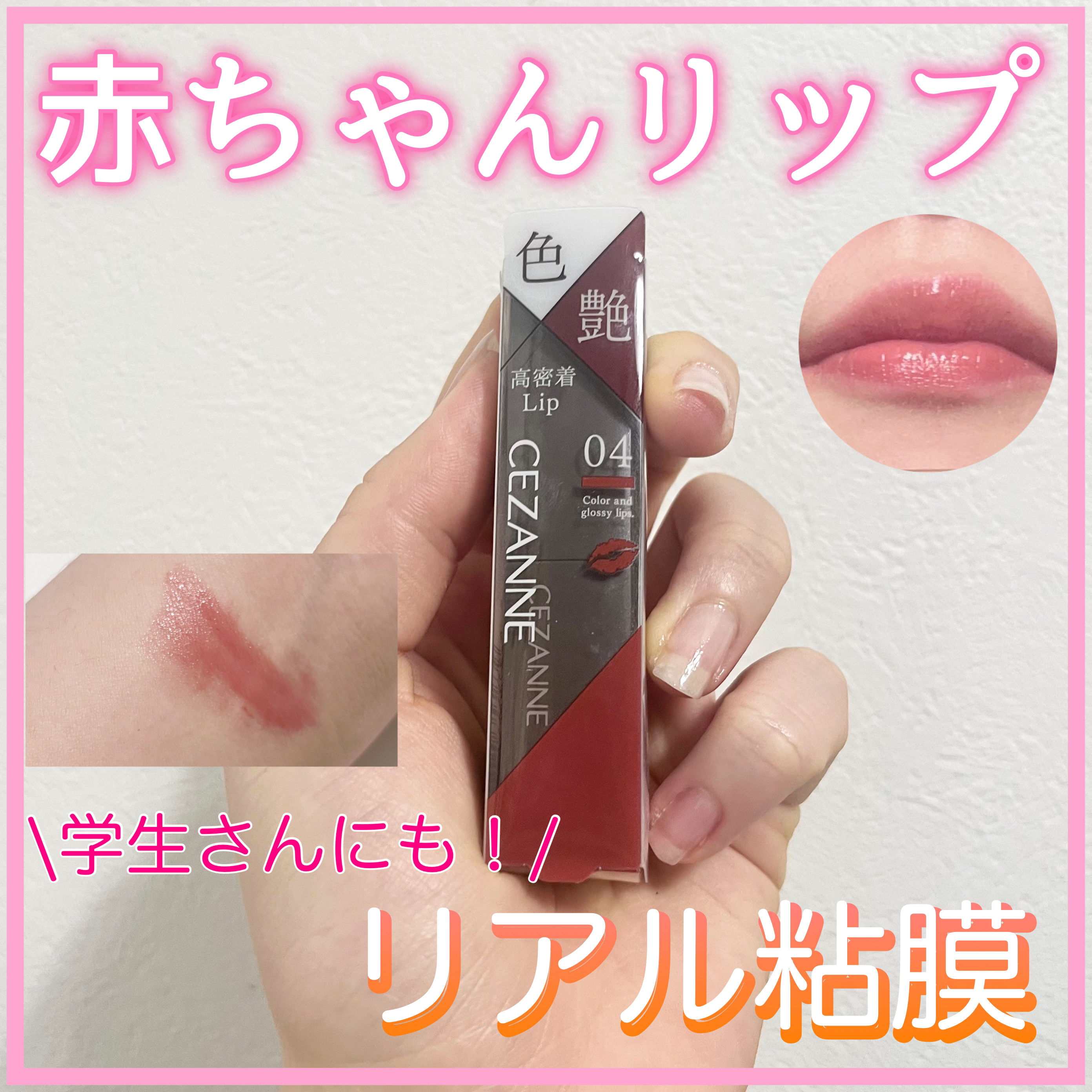 リップカラーシールド/CEZANNE/口紅を使ったクチコミ（1枚目）