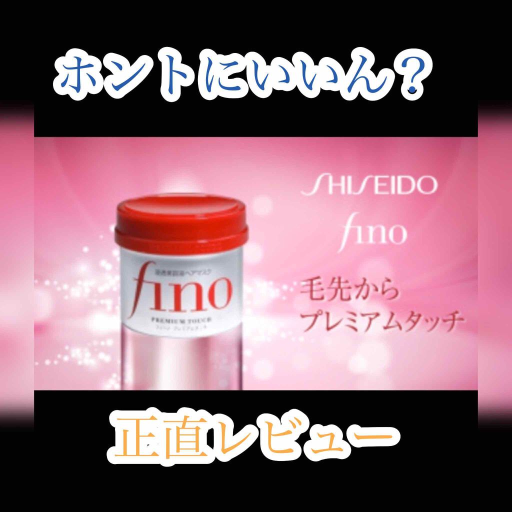 フィーノ プレミアムタッチ 濃厚美容液ヘアマスク/フィーノ/ヘアマスク・ヘアパックを使ったクチコミ(1枚目)