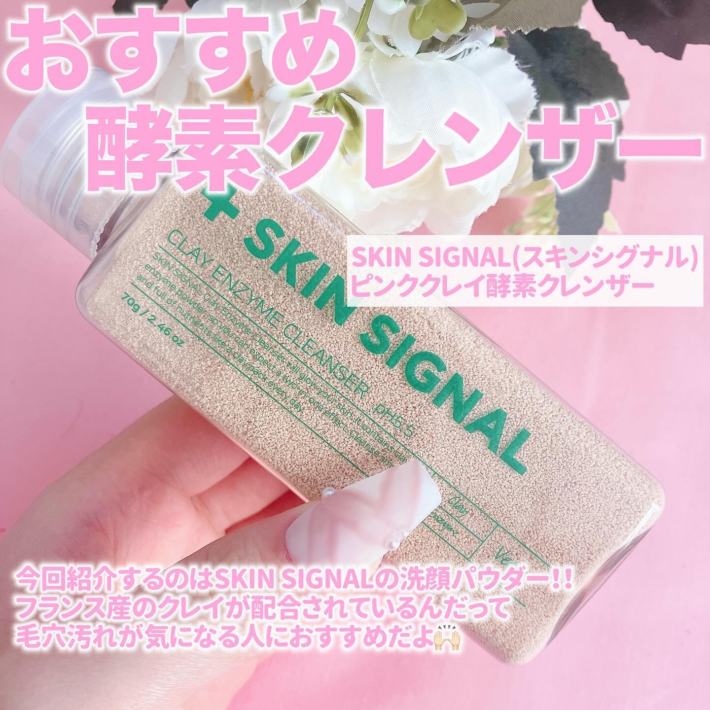 ピンククレイ酵素クレンザー/SKIN SIGNAL/洗顔パウダーを使ったクチコミ（2枚目）