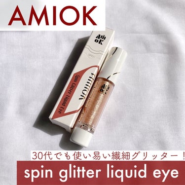 30代でも使い易い繊細グリッター！AMIOKのspin glitter liquid eye glow ❤︎

こちらは年末のAMIOK様とjzzzzk様のコラボプレゼント企画に当選しいただきました！豪