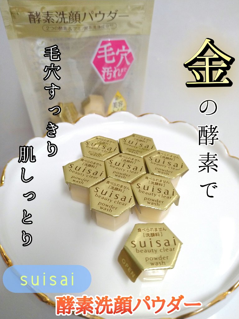 スイサイ ビューティクリア ゴールド パウダーウォッシュ/suisai/洗顔パウダーを使ったクチコミ（1枚目）