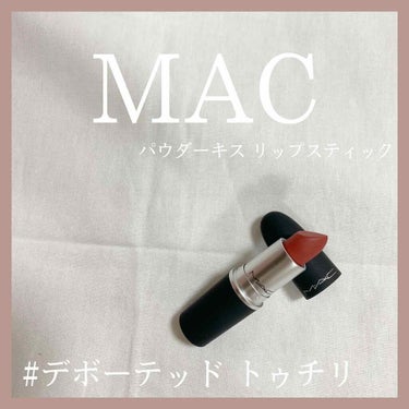 パウダーキス リップスティック/M・A・C/口紅を使ったクチコミ（1枚目）