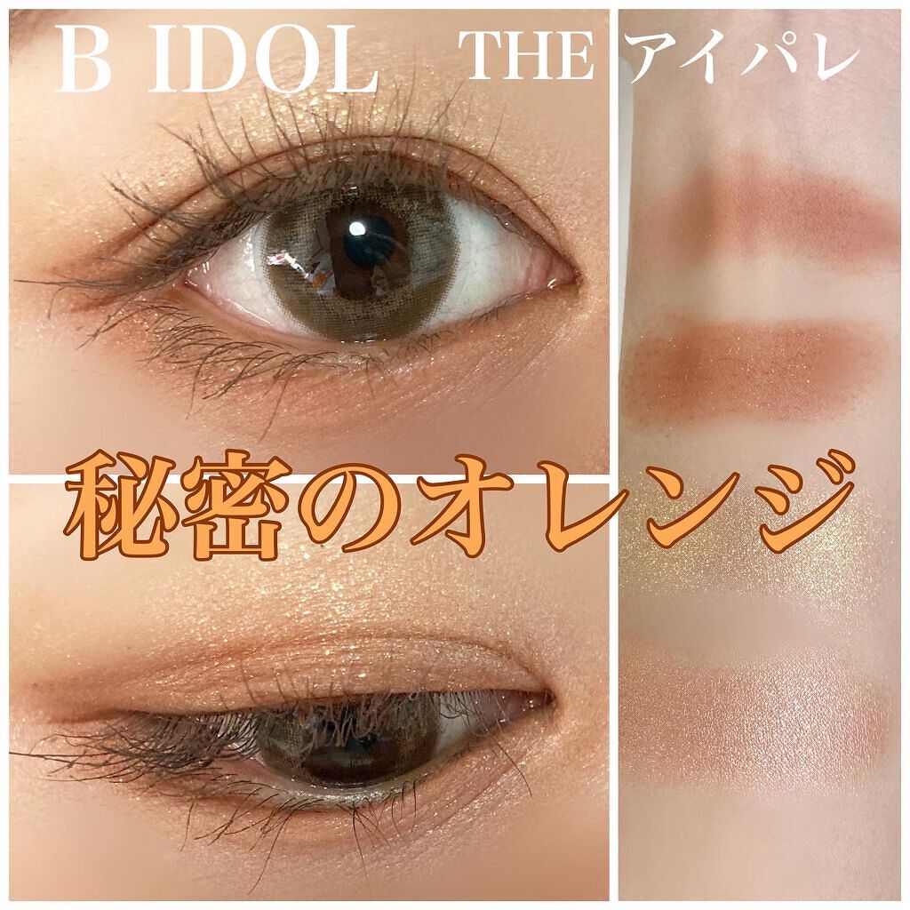 B IDOLのTHE アイパレ03秘密のオレンジ
スウォッチしました🙆‍♀️
最初にオレンジを広めに乗りすぎて似合わないかな？と思ったけど二重幅に抑えて広げてあげると可愛かった🥺❤️